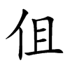 伹