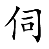 伺