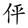 伻