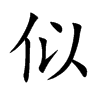 似