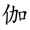 伽