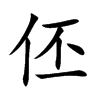 伾