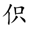 伿