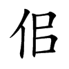 佀