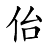 佁