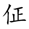 佂