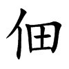 佃