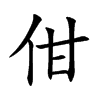佄