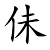 佅