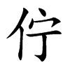 佇