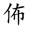 佈