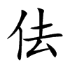 佉