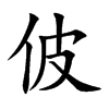 佊