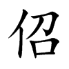 佋