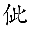 佌