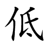 低