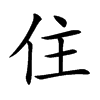 住