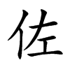 佐