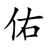 佑