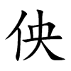 佒