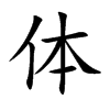 体