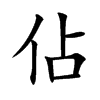 佔
