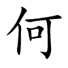 何