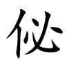 佖