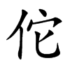 佗