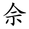 佘