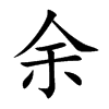 余