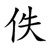 佚