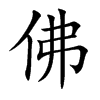 佛