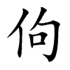 佝