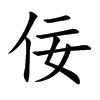 佞