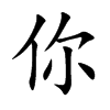 你