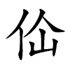 佡