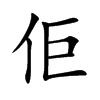 佢