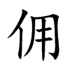 佣
