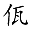 佤