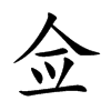 佥