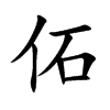 佦