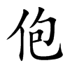 佨