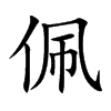 佩