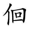佪