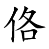 佫
