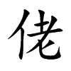 佬