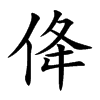 佭