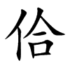 佮