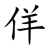佯